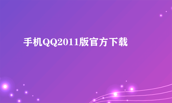 手机QQ2011版官方下载