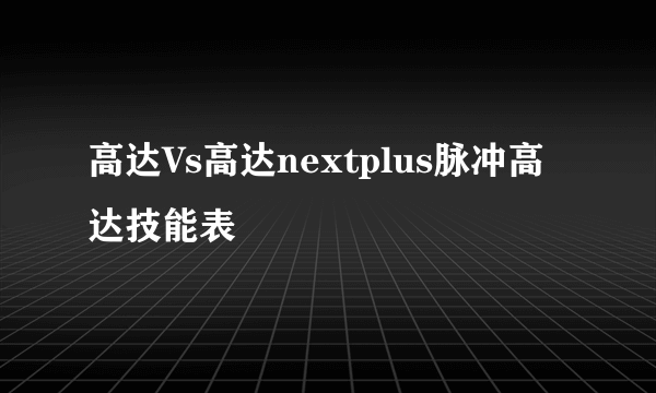 高达Vs高达nextplus脉冲高达技能表