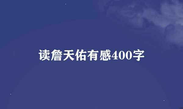 读詹天佑有感400字