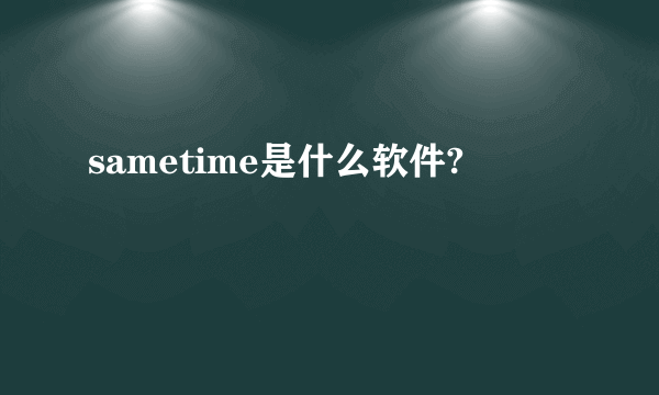 sametime是什么软件?