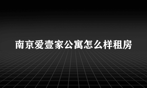 南京爱壹家公寓怎么样租房