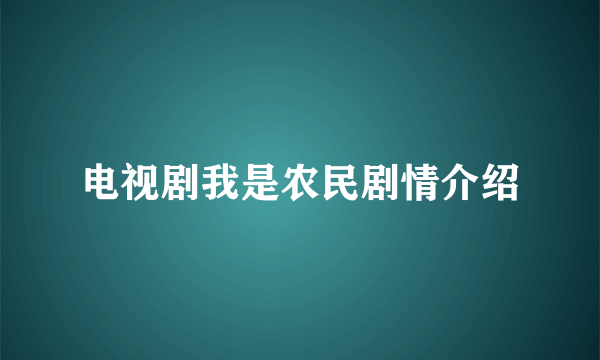 电视剧我是农民剧情介绍