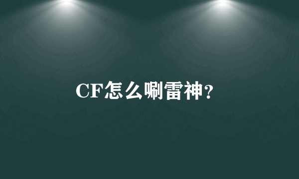 CF怎么唰雷神？