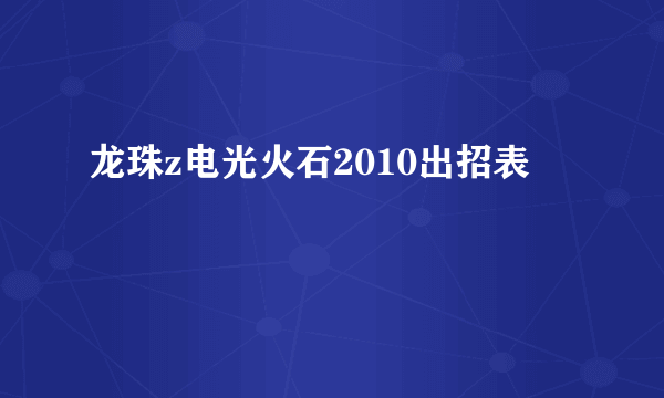 龙珠z电光火石2010出招表