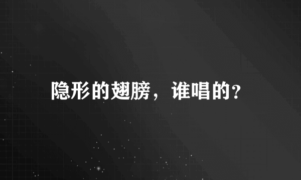 隐形的翅膀，谁唱的？