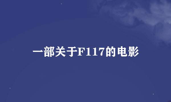 一部关于F117的电影