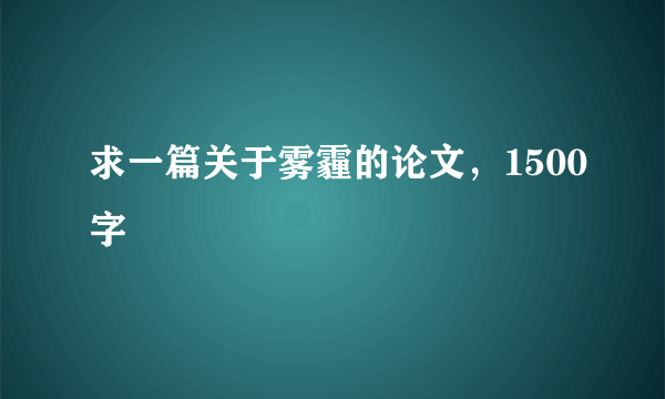 求一篇关于雾霾的论文，1500字