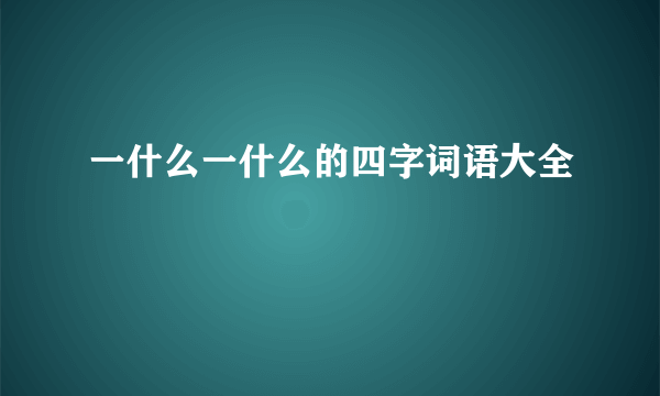 一什么一什么的四字词语大全