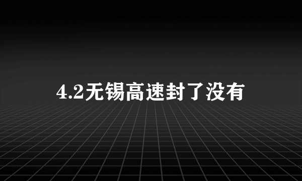 4.2无锡高速封了没有