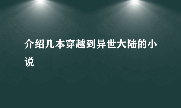 介绍几本穿越到异世大陆的小说