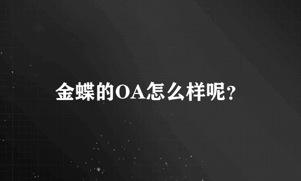 金蝶的OA怎么样呢？