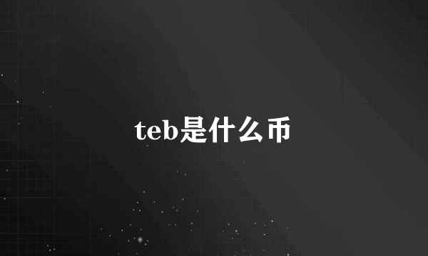 teb是什么币