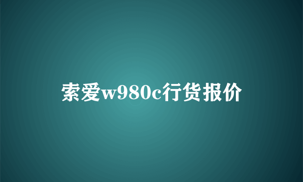 索爱w980c行货报价