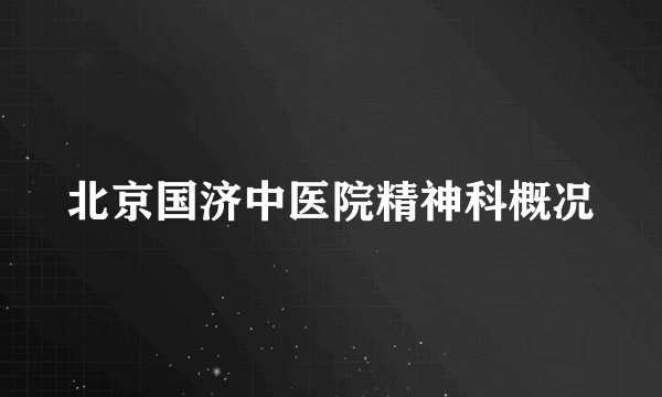 北京国济中医院精神科概况