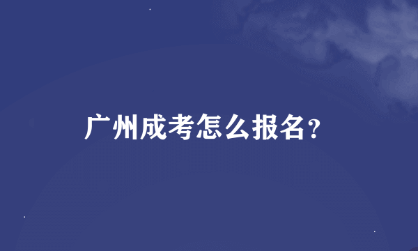 广州成考怎么报名？