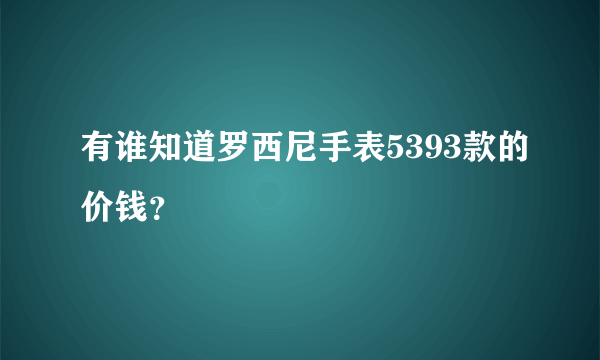 有谁知道罗西尼手表5393款的价钱？