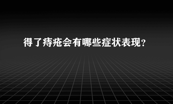 得了痔疮会有哪些症状表现？