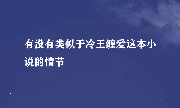 有没有类似于冷王缠爱这本小说的情节