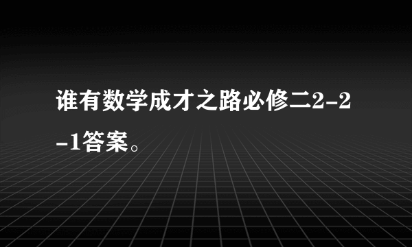 谁有数学成才之路必修二2-2-1答案。