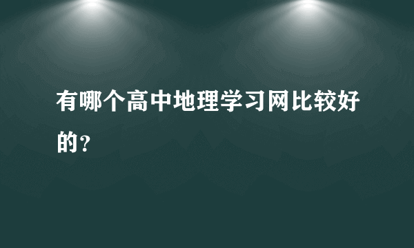 有哪个高中地理学习网比较好的？