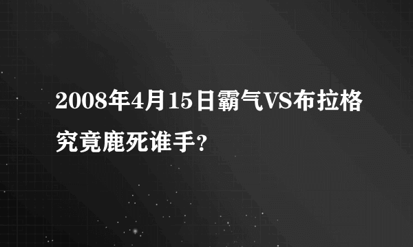 2008年4月15日霸气VS布拉格究竟鹿死谁手？