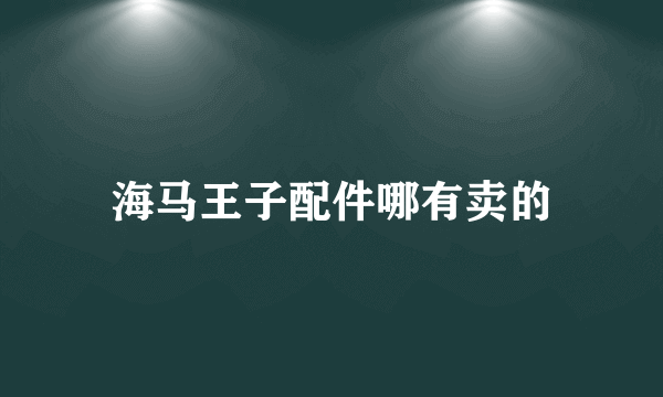 海马王子配件哪有卖的