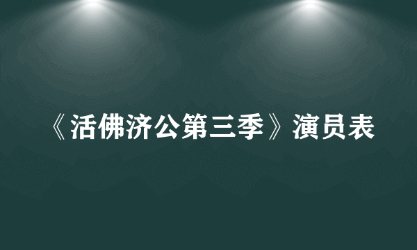 《活佛济公第三季》演员表