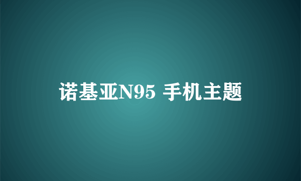 诺基亚N95 手机主题