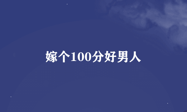 嫁个100分好男人