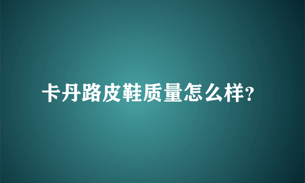 卡丹路皮鞋质量怎么样？