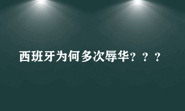 西班牙为何多次辱华？？？