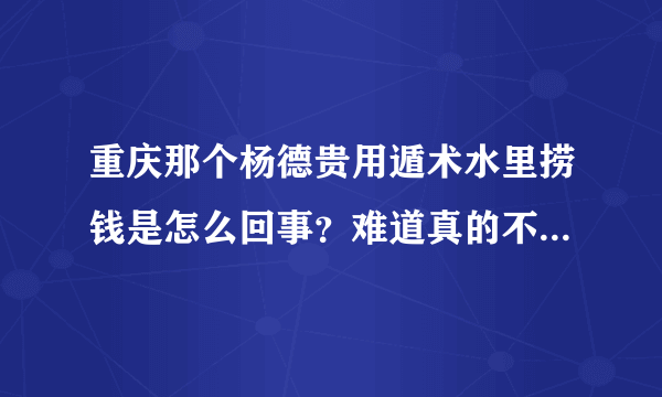 重庆那个杨德贵用遁术水里捞钱是怎么回事？难道真的不是魔术？世界上真有遁术这回事？