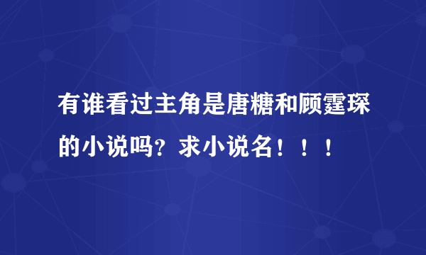 有谁看过主角是唐糖和顾霆琛的小说吗？求小说名！！！