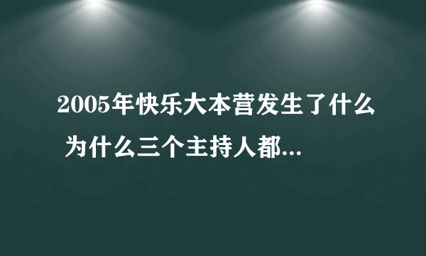 2005年快乐大本营发生了什么 为什么三个主持人都哭然后走旋梯