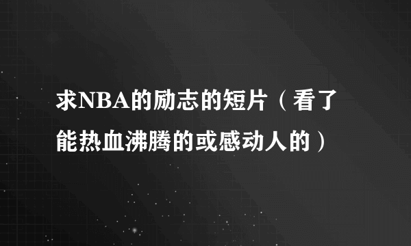 求NBA的励志的短片（看了能热血沸腾的或感动人的）