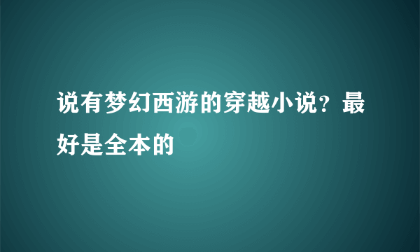 说有梦幻西游的穿越小说？最好是全本的