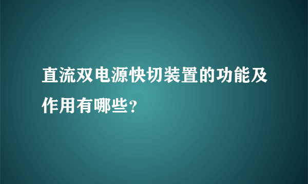 直流双电源快切装置的功能及作用有哪些？