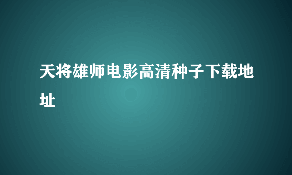 天将雄师电影高清种子下载地址