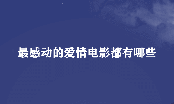 最感动的爱情电影都有哪些