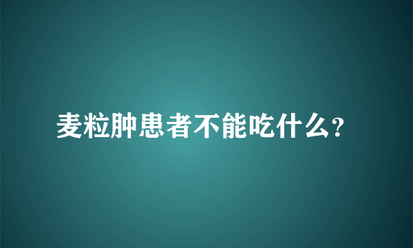 麦粒肿患者不能吃什么？