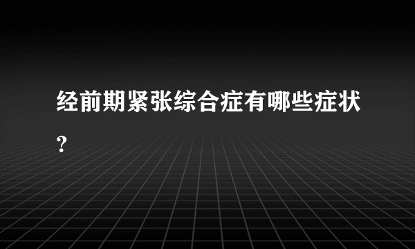 经前期紧张综合症有哪些症状？