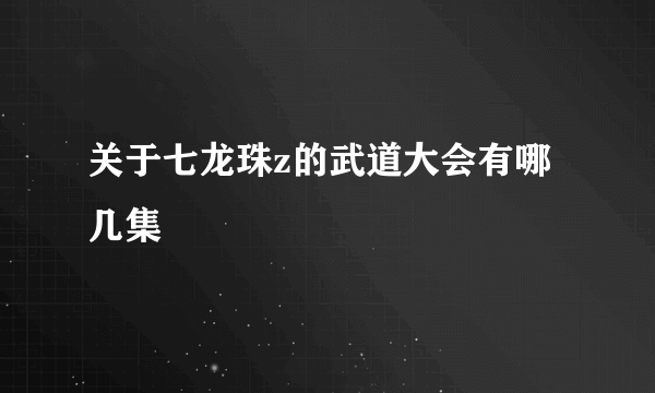 关于七龙珠z的武道大会有哪几集