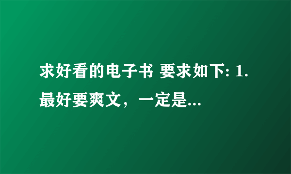 求好看的电子书 要求如下: 1.最好要爽文，一定是多女主的，主角可以是刚开始不无敌的