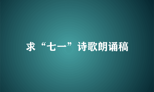 求“七一”诗歌朗诵稿