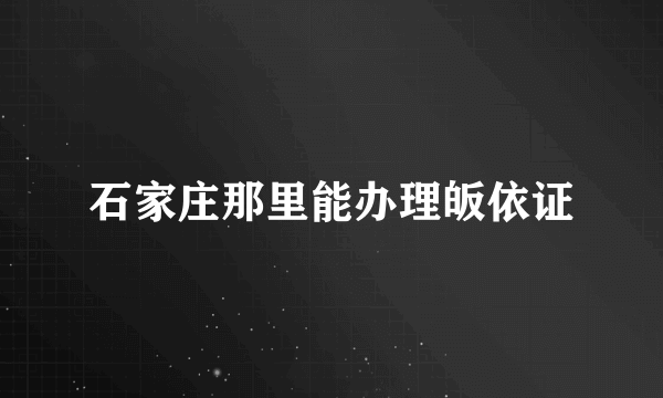 石家庄那里能办理皈依证