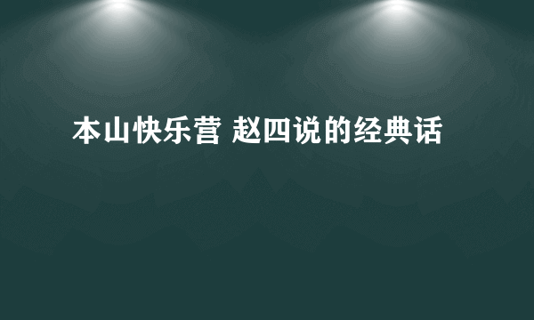 本山快乐营 赵四说的经典话