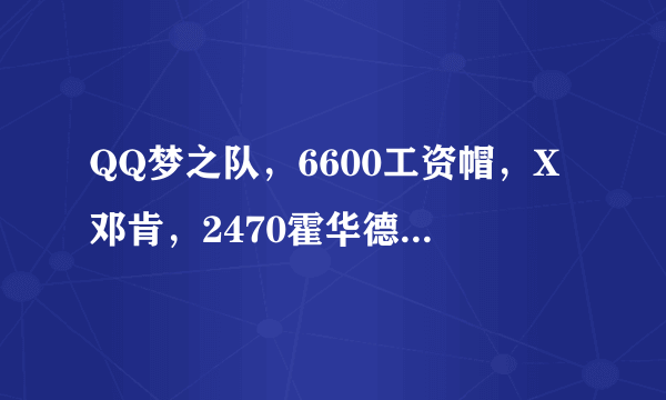 QQ梦之队，6600工资帽，X邓肯，2470霍华德，其他位置我应该用什么球员，我想让防守高一点