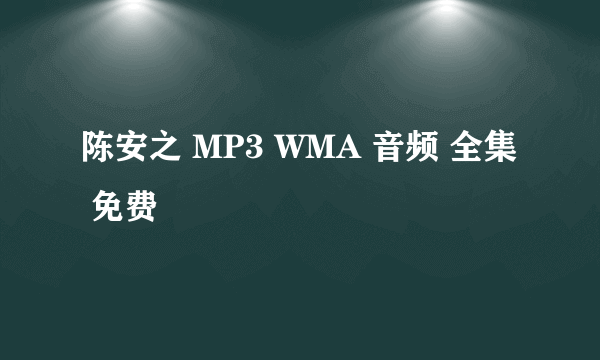 陈安之 MP3 WMA 音频 全集 免费