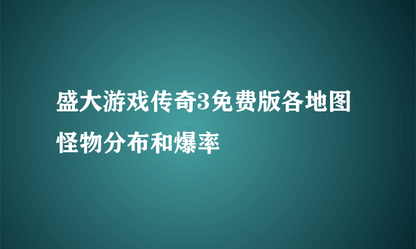 盛大游戏传奇3免费版各地图怪物分布和爆率