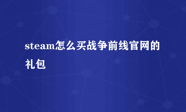 steam怎么买战争前线官网的礼包